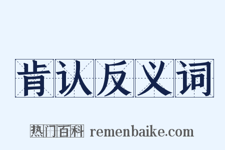 肯认反义词是什么意思的图片